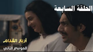 Arrière el godem 2 Épisode أريار القدام 2 الحلقة 07