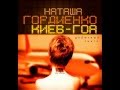 Дебютный сингл Наташи Гордиенко Киев - Гоа 