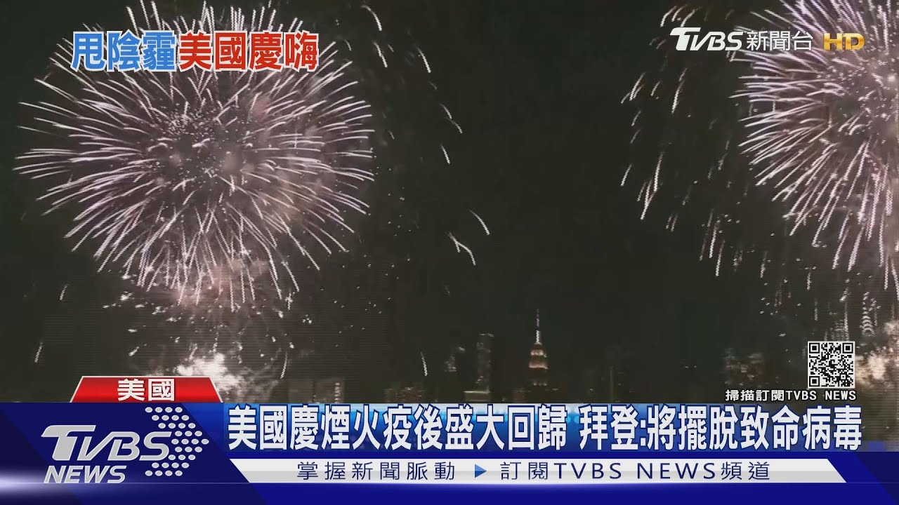 美國慶煙火疫後盛大回歸　拜登：將擺脫致命病毒