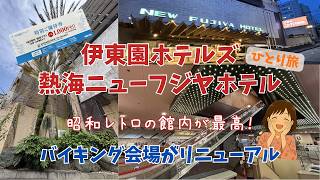 【熱海ニューフジヤホテル】熱海最大級のホテル！12,000円台で3つの温泉！飲み放題＆約70種類バイキングを満喫【伊東園ホテルズ】