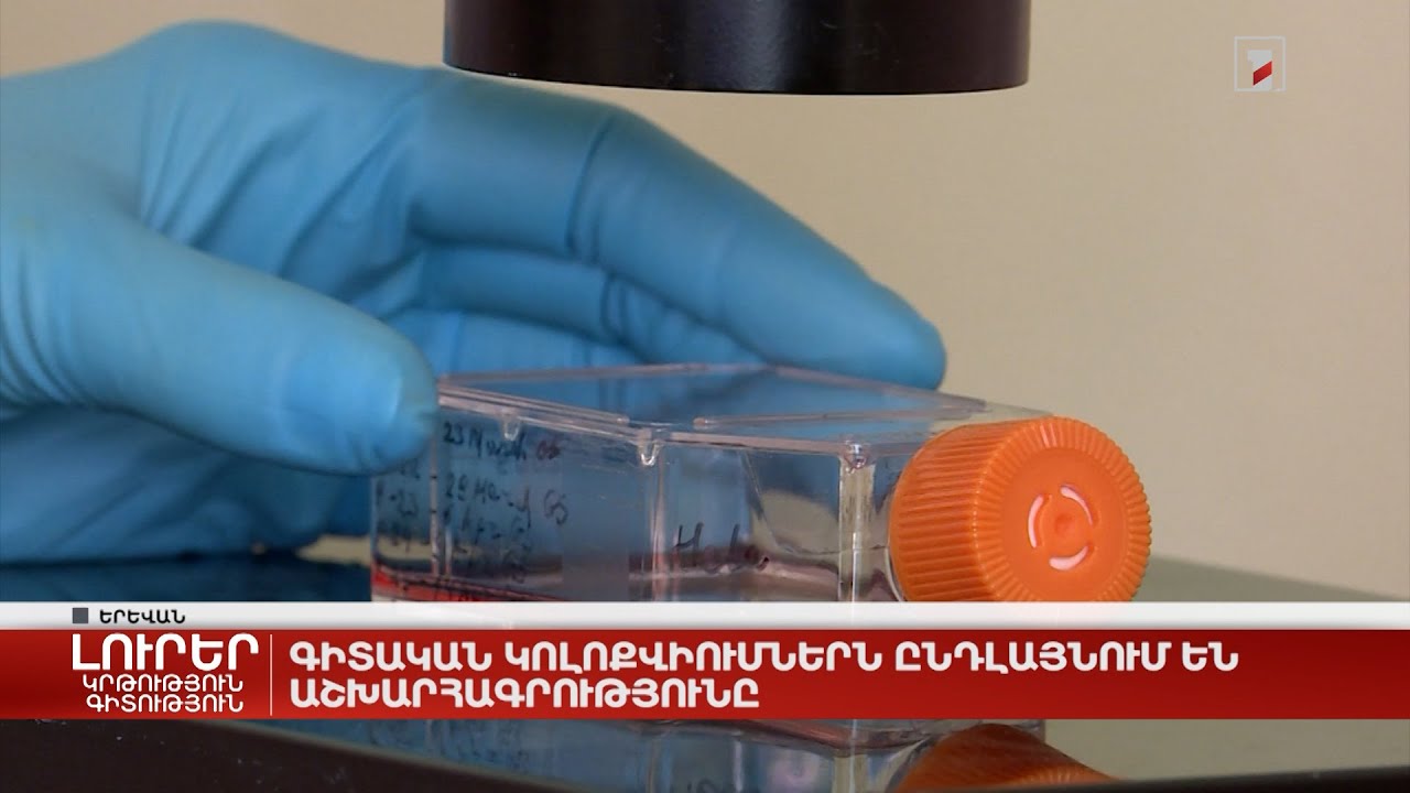 Գիտական կոլոքվիումներն ընդլայնում են աշխարհագրությունը