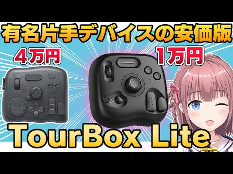 A review of the new Tour Box Lite, the hugely popular one-handed device! Compared to the Elite, t...