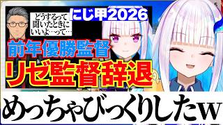 にじ甲2026監督辞退が思ったより過熱に報道されていて驚いたリゼ様【にじさんじ切り抜き/リゼヘルエスタ】