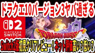 【クリアレビュー】Switch2版ドラクエ10バージョン3ヤバい…初見ストーリー評価！ネットの評価は高い？低い？エステラさんが…