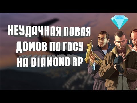 НЕУДАЧНАЯ ЛОВЛЯ ДОМОВ НА ДАЙМОНДЕ [Diamond RP ONYX] #15