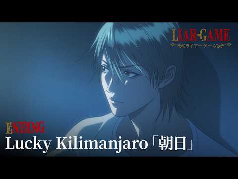 EDテーマ「朝日」Lucky Kilimanjaro