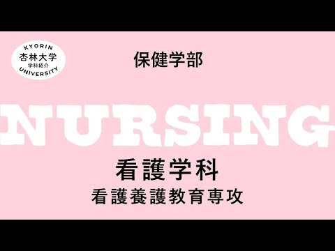看護学科 保健　学科紹介　看護養護（2024 0327