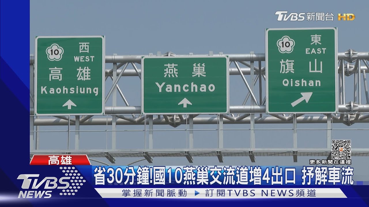 連假出遊看這裡! 國十燕巢交流道增4出口車程省30分鐘