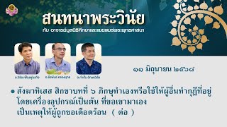 สนทนาพระวินัยกับคณะอาจารย์ มศพ. 11 มิ.ย. 2568