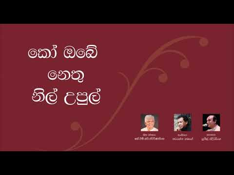 Ko obe nethu nilupul - Sunil Edirisinghe