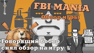 Бобер-обзорщик ► FBI MANIA