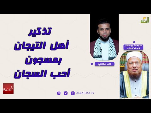 تذكير أهل التيجان بمسجون أحب السجان من الحياة عمر الحنبلي مع الشيخ الدكتور أبو بكر الحنبلي