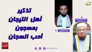 تذكير أهل التيجان بمسجون أحب السجان من الحياة عمر الحنبلي مع الشيخ الدكتور أبو بكر الحنبلي