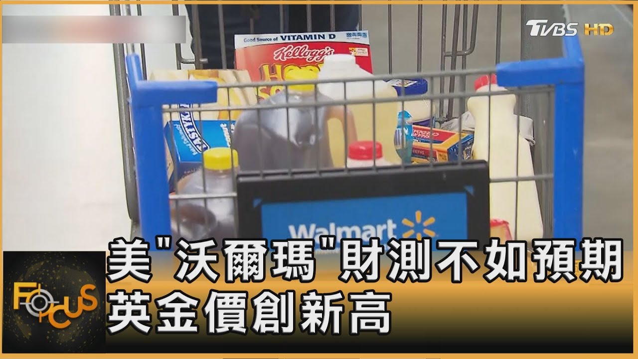 美「沃爾瑪」財測不如預期 英金價創新高