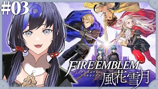 【ファイアーエムブレム 風花雪月】#03 小さな国の大きな敵意【先斗寧/にじさんじ】