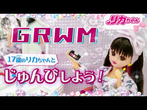 【GRWM】リカちゃんと一緒に準備しよう🎀✨お出かけ前のメイク💄や着替え👗を公開❗️