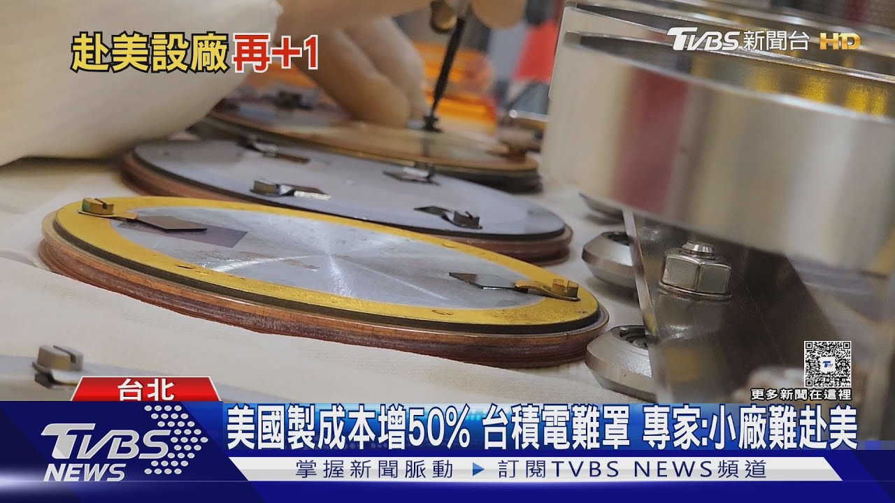 避關稅! 台積電設備商「志聖」喊跟進赴美