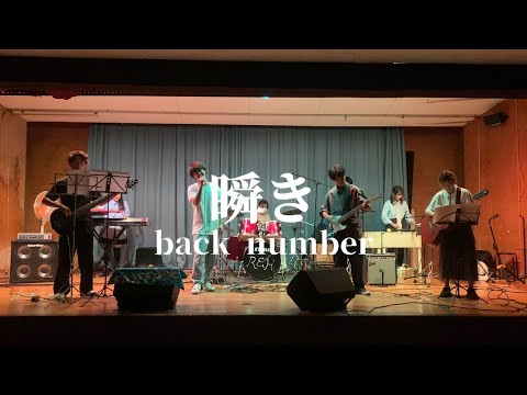 瞬き / back number【cover】