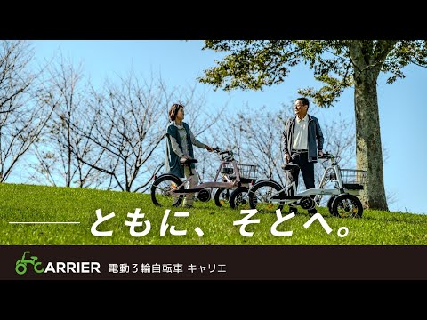 電動アシスト三輪自転車 CARRIER
