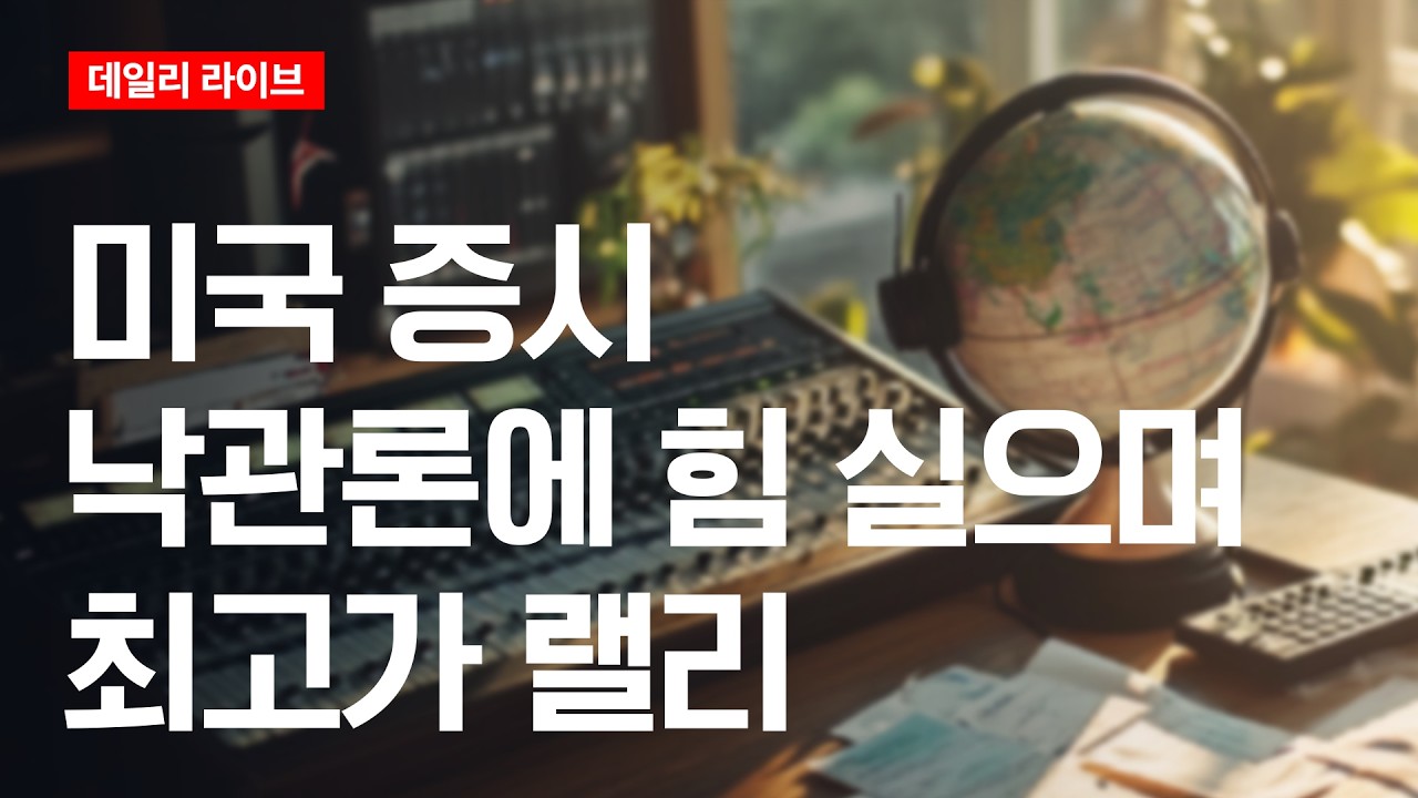 미국 증시, 낙관론에 힘 실으며 최고가 랠리 | 데일리 라이브 | 2026.6.1(월)