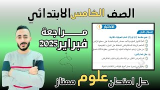 حل امتحان متوقع علوم الصف الخامس الابتدائي مراجعة شهر فبراير حل اختبارات سلاح التلميذ ٢٠٢٥