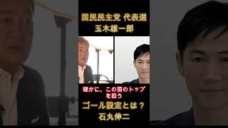 衝撃発言 国民民主党 代表選 玉木雄一郎のゴール設定について 質問者 石丸伸二