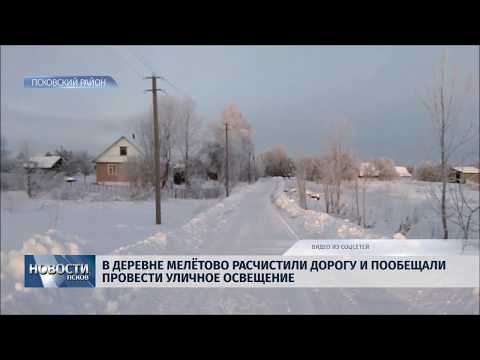 25.01.2019 / В Мелётово расчистили дорогу и обещали провести уличное освещение