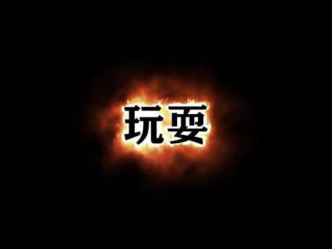 玩耍 Play - PSY.P & MELO & KnowKnow Lyric Video