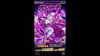 【ゴ魔乙】【ガンソード！黒罪悪魔ガチャ】 250連！