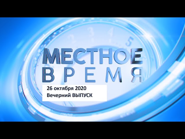 «Местное время» 26 октября 2020 Вечерний выпуск