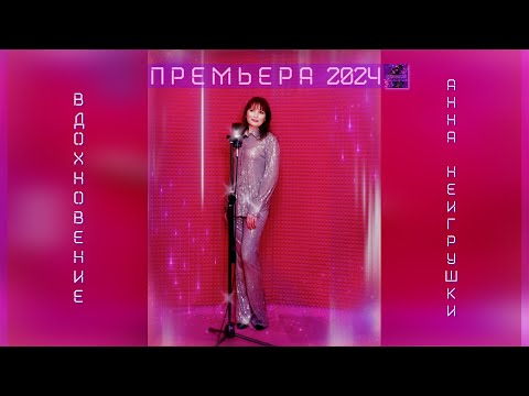 Премьера 2024! Вдохновение (Remix) - Анна НеИгрушки (Official Video)