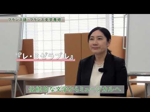 共立女子大学　文芸学部　フランス語・フランス文学専修