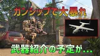 【BO4実況】ガンシップ出して粉砕！M16の紹介動画の予定がマウスサブ垢によって阻まれる