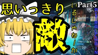 [ゆっくり実況プレイ]警察官、はじめました。Part5【アストラルチェイン】