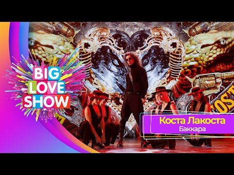 Коста Лакоста – Баккара | BIG LOVE SHOW 2023