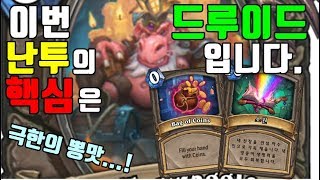 이번 난투의 핵심은 드루이드 입니다. (하켓몬2)