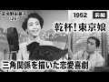 乾杯！東京娘（前編）【昭和27年｜1952年】〔出演俳優 男優：三田隆 女優：宮城野由美子・香川京子 監督：木村恵吾〕《なつかしい名作映画・感想・リアクション動画》