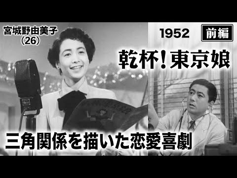 Thumbnail for video: 乾杯！東京娘（前編）【昭和27年｜1952年】〔出演俳優 男優：三田隆 女優：宮城野由美子・香川京子 監督：木村恵吾〕《なつかしい名作映画・感想・リアクション動画》