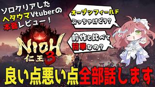 【ネタバレなし】仁王3完全レビュー！戦闘・ストーリーについて過去作プレイ済視点で話す【感想】