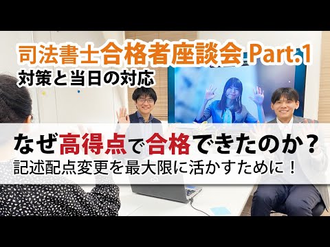 ここが得点アップのポイント!彼らはなぜ高得点で合格できたのか?司法書士試験記述配点変更を最大限活用した合格者の座談会Part1!