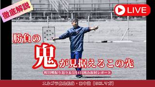 鬼木達監督が見据えるアントラーズのこの先／町田戦のふり返り＆5月4日囲み取材レポート