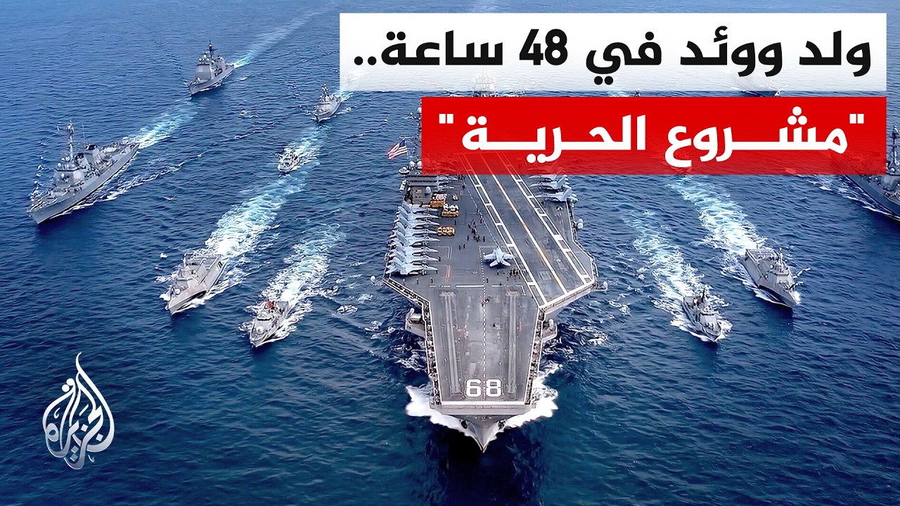 فيديو | بين مدٍّ يأتي بتصعيد وجزرٍ يلوح بخفضه.. يبرز مسارا أمريكا وإيران في هرمز فبأيّهما ستثق السفن؟