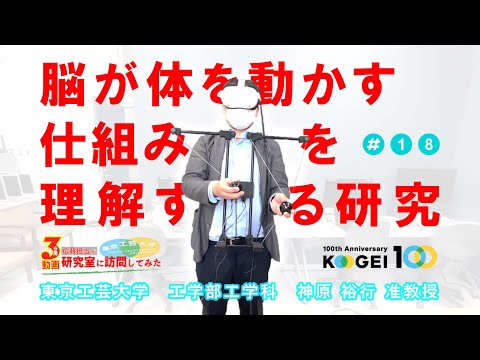 ＃18「脳が体を動かす仕組みを理解する研究」【広報担当が研究室に訪問してみた】