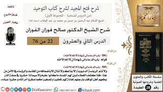 صورة شرح فتح المجيد (الدعاء إلى شهادة لا إله إلا الله) - الشيخ صالح الفوزان - مشروع كبار العلماء