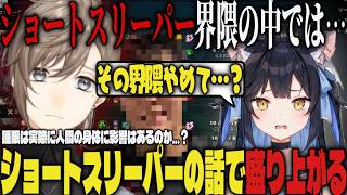 【まとめ】今話題のショートスリーパーの話で盛り上がる叶達ｗｗ【切り抜き/叶/夜よいち/LoL】
