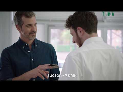 לחלק לכם את ה - TUCSON ?