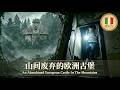 4K（第310集）山间废弃的欧洲古堡.EP310 An Abandoned European Castle In The Mountains.(欧洲篇.Exploring Europe)