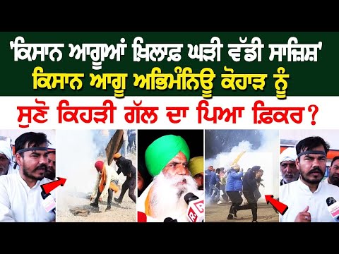 'Farmer Leaders ਖ਼ਿਲਾਫ਼ ਘੜੀ ਵੱਡੀ ਸਾਜ਼ਿਸ਼' ਕਿਸਾਨ ਆਗੂ Abhimanyu Kohar ਨੂੰ ਸੁਣੋ ਕਿਹੜੀ ਗੱਲ ਦਾ ਪਿਆ ਫ਼ਿਕਰ?