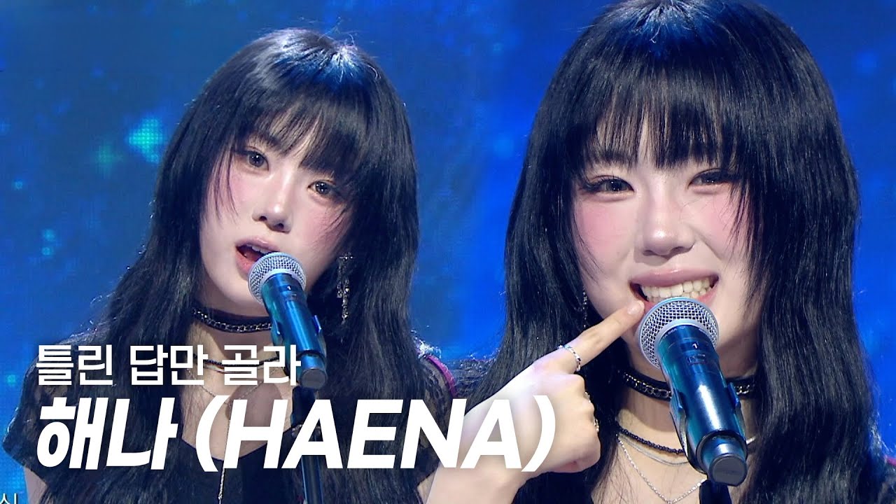 HAENA / 틀린 답만 골라