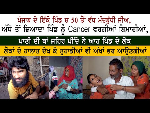 Punjab ਦੇ ਇੱਕੋ Pind ਚ 50 ਤੋਂ ਵੱਧ ਮੰਦਬੁੱਧੀ ਜੀਅ, ਅੱਧੇ ਤੋਂ ਜ਼ਿਆਦਾ ਪਿੰਡ ਨੂੰ Cancer ਵਰਗੀਆਂ ਬਿਮਾਰੀਆਂ
